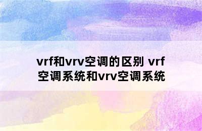 vrf和vrv空调的区别 vrf空调系统和vrv空调系统